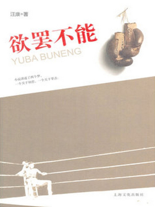 Title details for 欲罢不能 (Try to Stop but Cannot) by 汪康 (Wang Kang) - Available